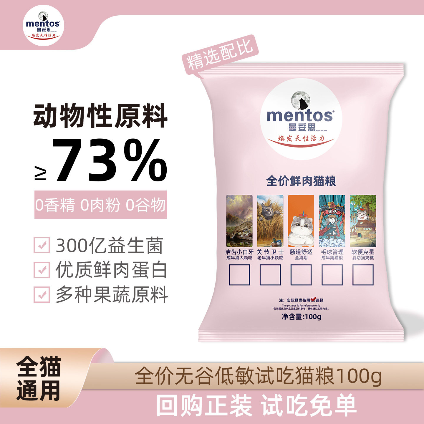 mentos曼妥思猫粮全价全猫粮试吃尝鲜体验装猫粮无谷低敏100g袋装