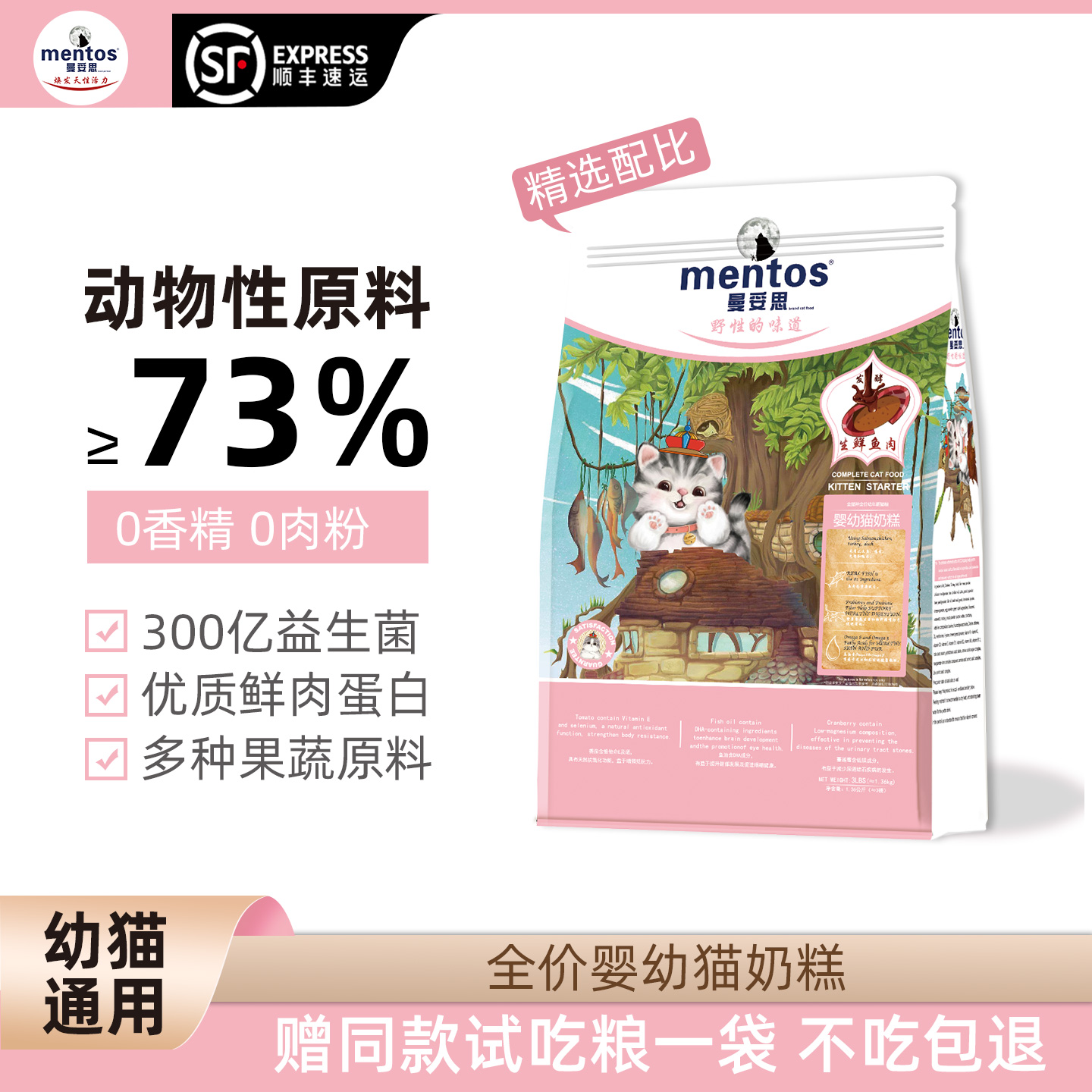 曼妥思婴幼猫专用猫粮