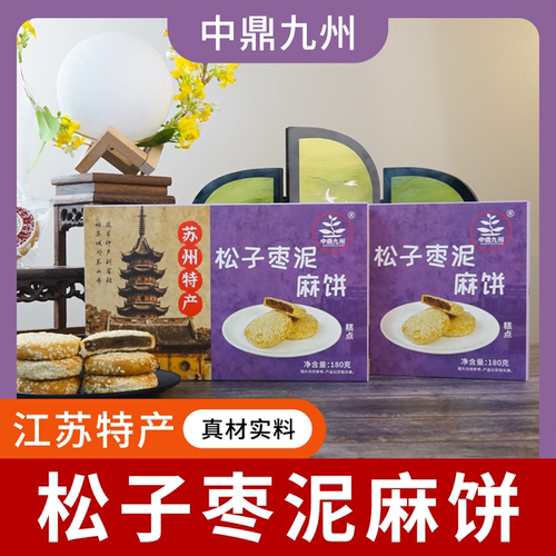 松子枣泥麻饼中式传统糕点伴手礼