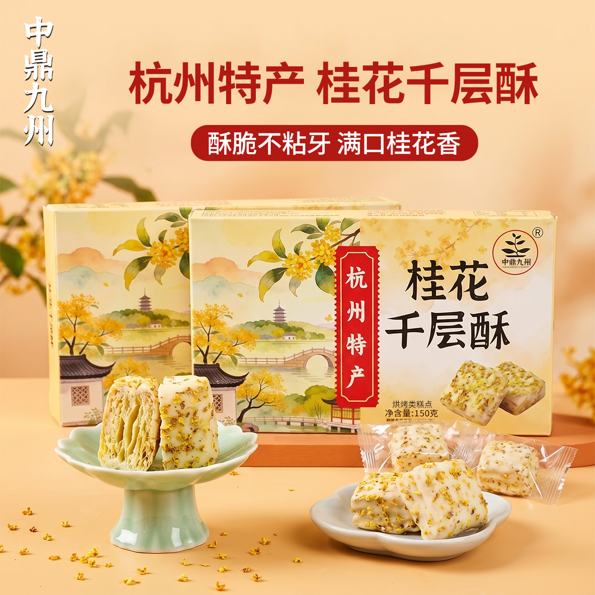 中鼎九州桂花千层酥杭州特产中式糕点心景区同款送礼休闲零食礼盒