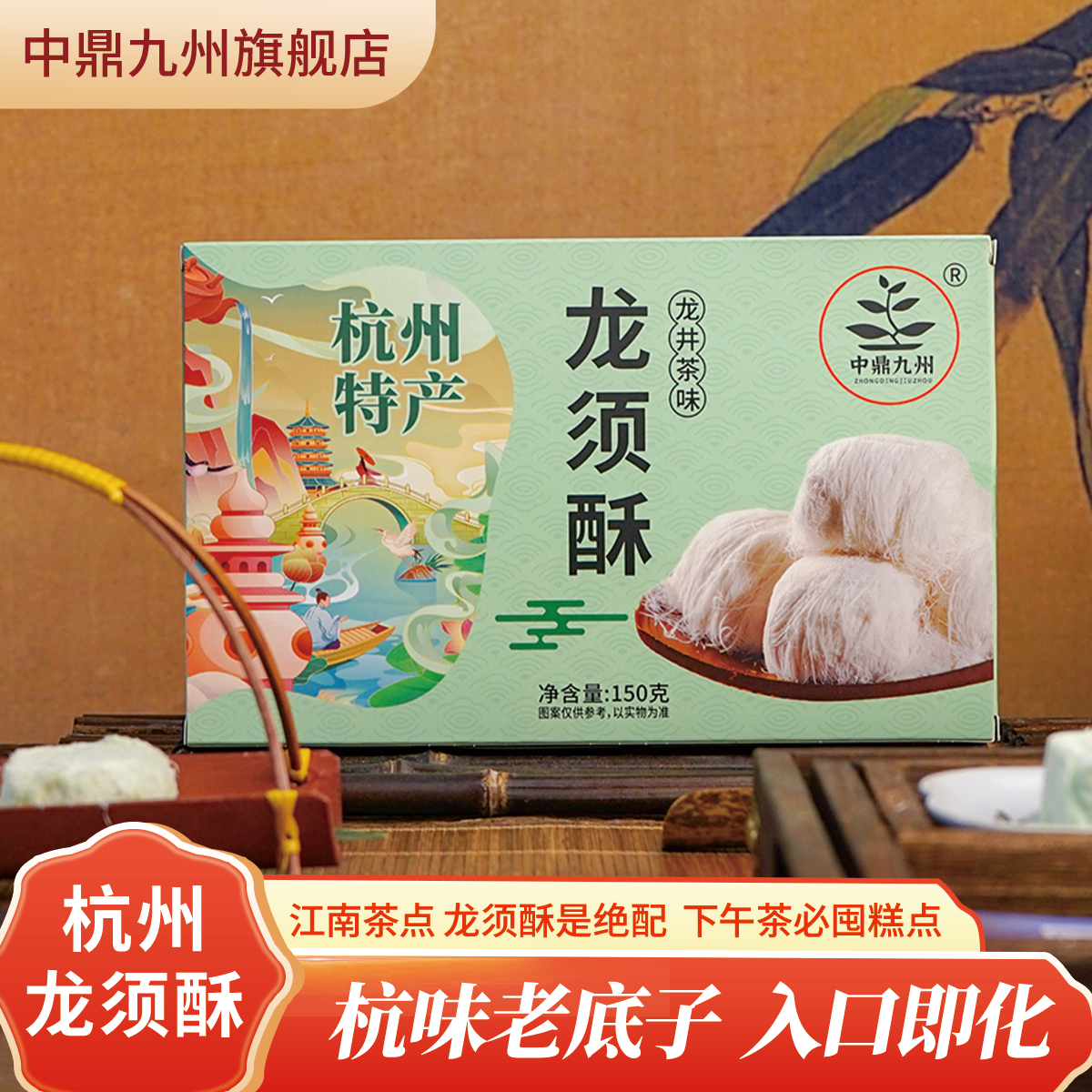 中鼎九州龙井龙须酥杭州真味道入口即化独立包装尝鲜糕点送礼长辈