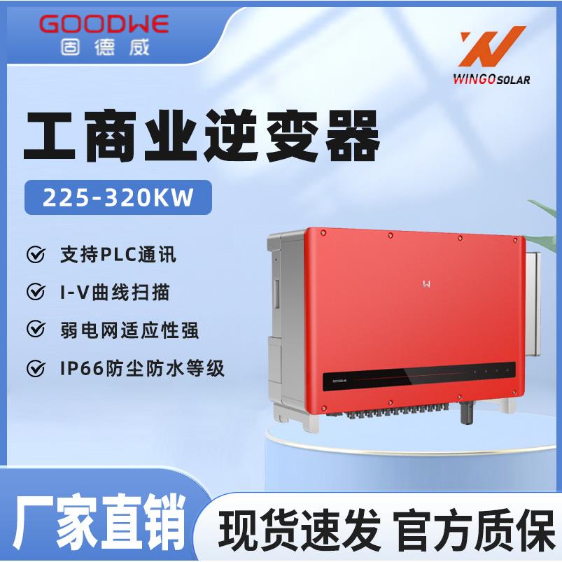 固德威goodwe太阳能逆变器三相并网100/110/125/225KW光伏工商业