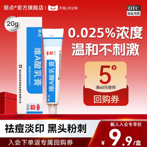 [丽点]维A酸乳膏0.025%*20g*1支/盒痤疮祛痘去黑头