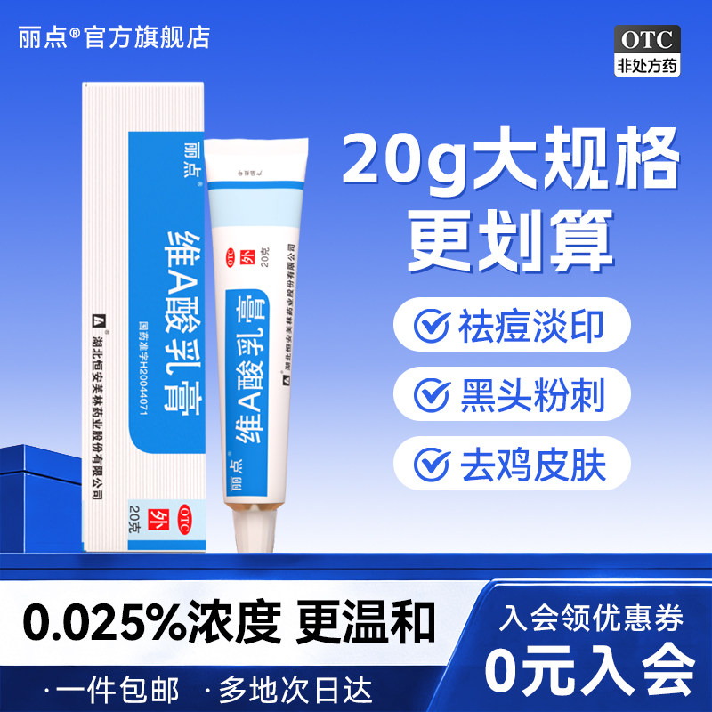 [丽点]维A酸乳膏0.025%*20g*1支/盒