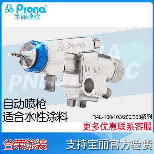 宝丽prona低压喷枪RAL-100/103/203/100/200P-（w）水性涂料喷枪