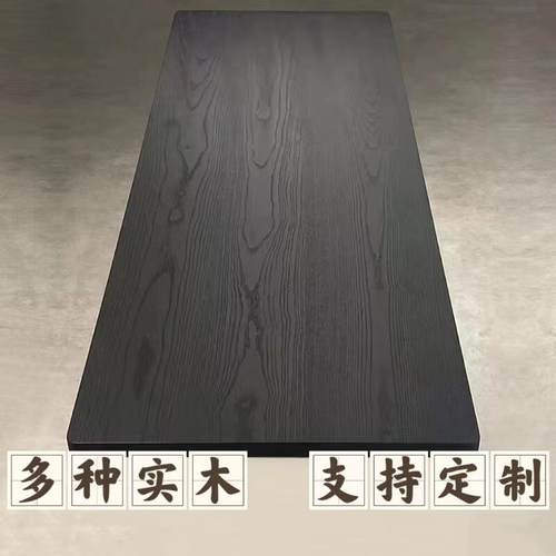 白蜡木碳化板黑色木板实木餐桌茶桌茶台桌面板实木板原木大板桌板