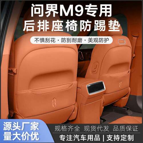 适用问界M9汽车座椅防踢垫中控保护后排防踢垫防刮耐磨车载防踢垫