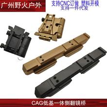 新款G33/G43+558一体式低基侧翻镜桥CAG爱用金属导轨支架