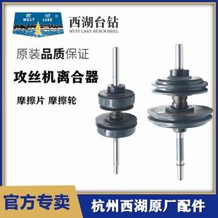 杭州西湖台钻SWJ 12攻丝机离合器总成摩擦轮配件垒德株 6SWJ