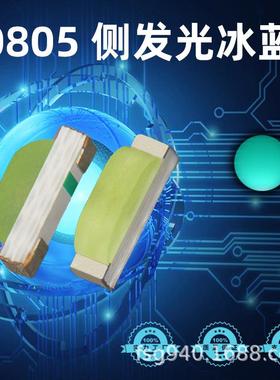 0805侧面冰蓝色SMDLED灯珠08020805侧面高亮冰蓝光侧发光冰蓝