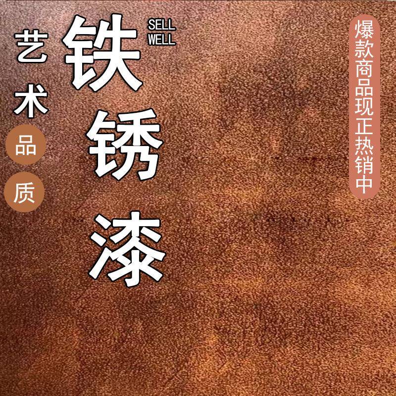 直接涂的艺术仿古铁锈漆金属复古做旧艺术涂料水性漆环保质感肌理