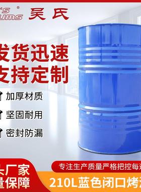 210L蓝色闭口烤漆桶工业化工桶油漆桶铁皮桶金属铁皮桶