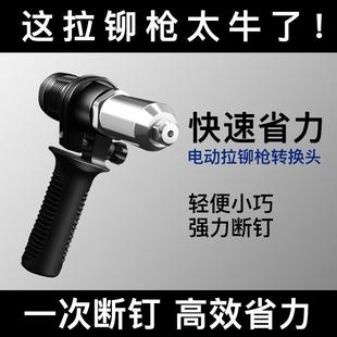 电动铆钉枪卯丁抢钉转换头卯钉枪气动抽芯铆钉电钻拉钉枪转换头
