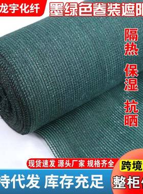 墨绿色遮阳网大棚农业种植庭院加密加厚防晒网直发整卷遮阳网