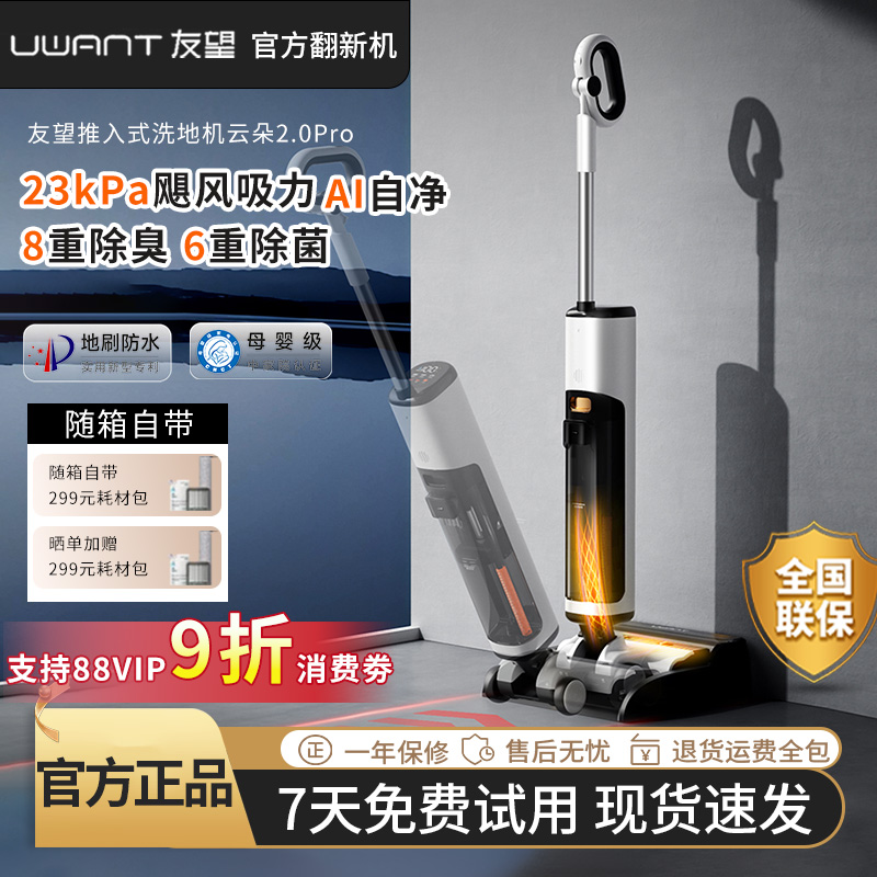 【官翻机】UWANT友望云朵2.0Pro洗地机23KPA大吸力大功率电动拖把
