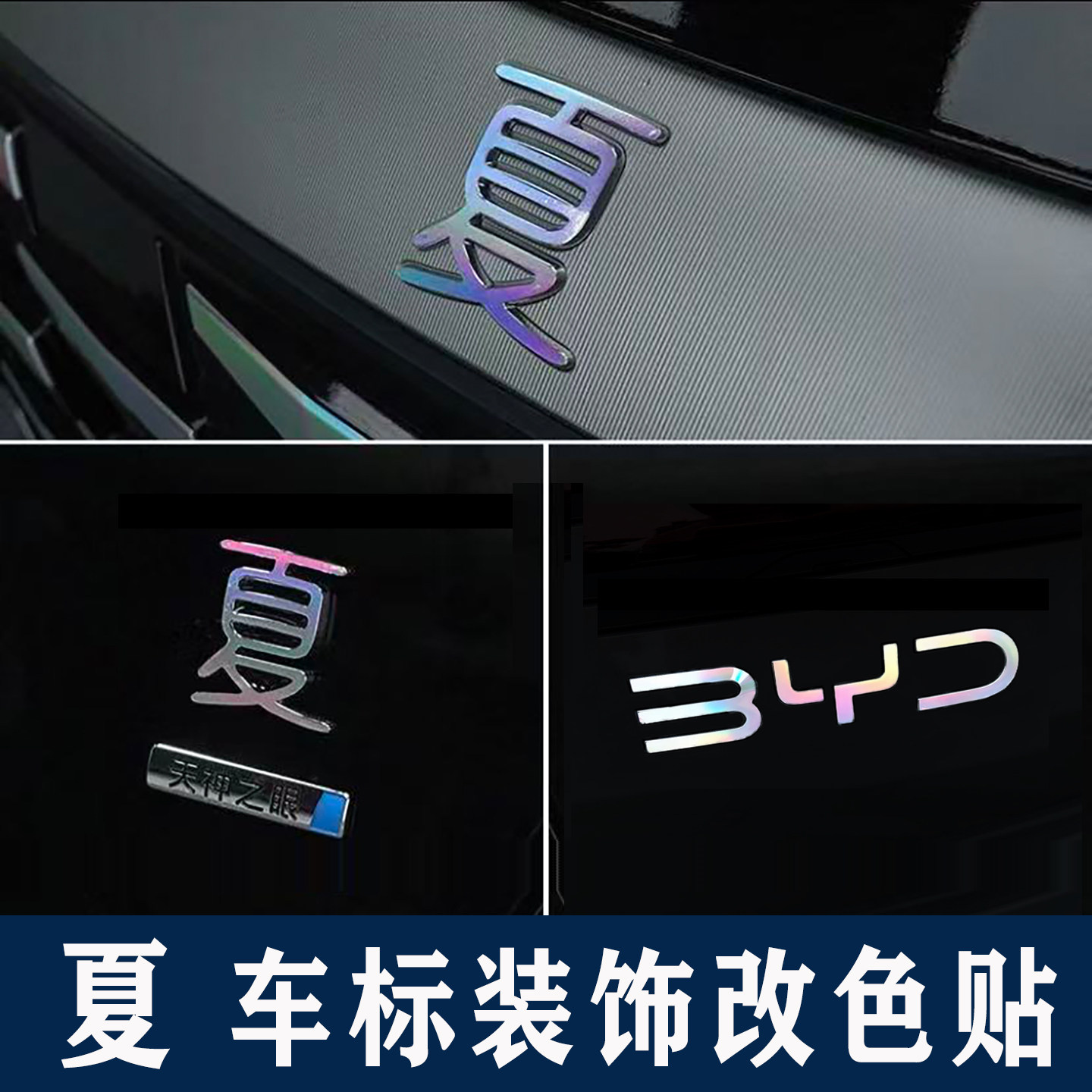 适用于比亚迪夏dmi车标改装改色车贴纸 个性反光镭射装饰黑化车贴,汽车用品/电子/清洗/改装,汽车装饰贴/反光贴,淘宝优惠券,粉丝福利购,淘宝优惠卷
