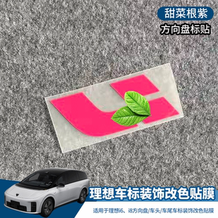 适用于理想i6 i8车标装饰贴改色贴改装贴 个性创意镭射黑化车贴纸