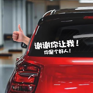 谢谢你让我你是个好人汽车新手车贴女司机警示贴纸提示反光车贴纸