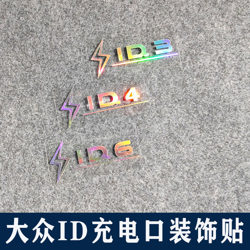 大众ID3ID4ID6充电口提示贴