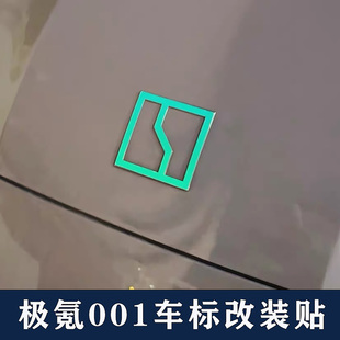适用于极氪001车标装饰改色贴 个性改装贴创意夜光镭射黑化车贴纸