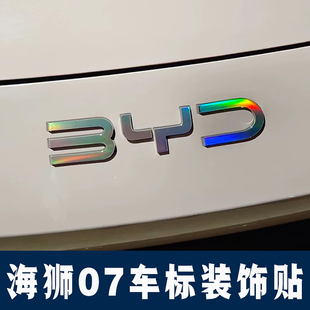 适用于比亚迪海狮07dmi ev改装贴车标装饰改色贴个性镭射黑化车贴