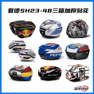 适用於夏德23-48尾箱边箱加厚贴纸改装防水贴花版画防刮贴膜拉花