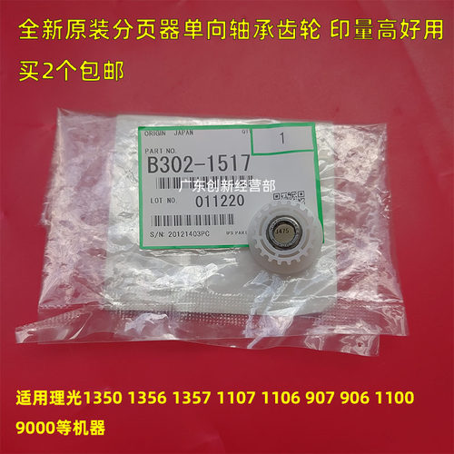 适用 理 135601357 135 光1100 9000 907 1107分页器出纸单向齿轮