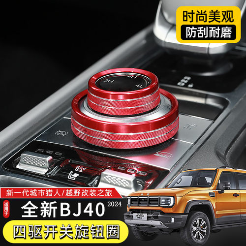 适用于2024款北京BJ40C四驱开关旋钮圈改装件排U挡装饰铝合金内饰
