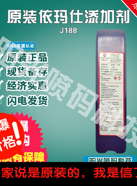 原装依码士j188溶剂马肯依码仕添加剂9028喷码机mb175墨水8188j