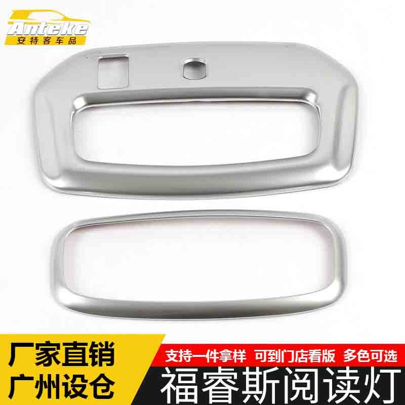 适用于福睿斯阅读灯高配装饰框福睿斯电镀亚银阅读灯罩贴汽车配件