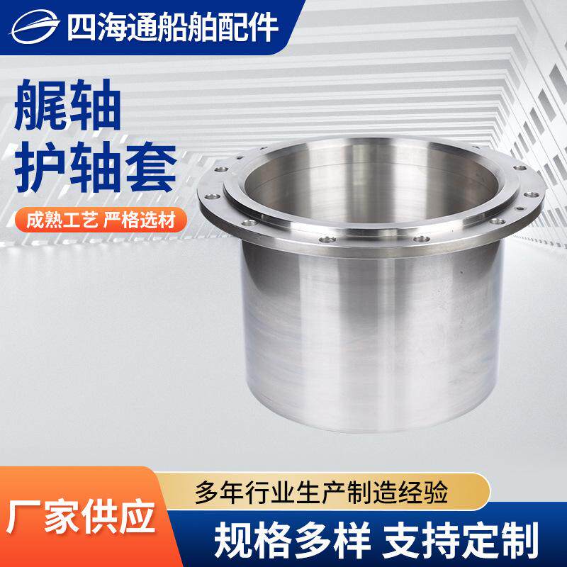 厂家供应 船舶艉轴护轴套 艉轴配件 船用尾轴密封件不锈钢衬套