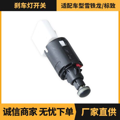 汽车配件 刹车灯开关适用于雪铁龙/标致车型 OE:453440制动灯开关