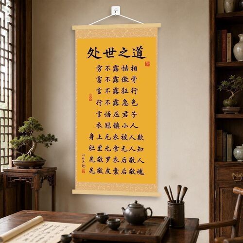 处世之道箴言挂画新中式客厅书房背景墙卷轴装饰画办公室茶室挂图