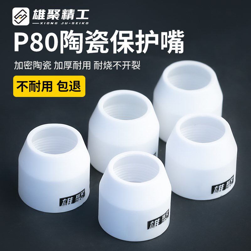 p80瓷嘴保护套 割咀陶瓷保护罩陶瓷环等离子切割机配件割枪保护嘴