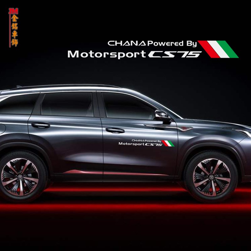 长安cs75PLUS车门贴改装侧门贴纸盖划O痕意大利旗反光贴拉花