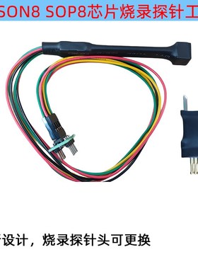 SOP8/VSOP8/VSON8/WSON8芯片探针线烧录读写下载弹簧顶针WBios1.2