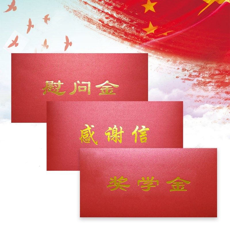 慰问金信封定制烫金助学金奖学金感谢信大小红色信封袋现货订做