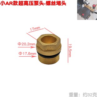 小AR文信超高压1814加湿泵清洗机洗车泵头封水18堵头铜螺丝22接头