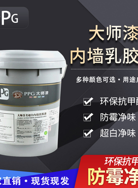 PPG大师芬美乳胶漆室内环保自刷白色涂料内墙环保净味墙面漆超白
