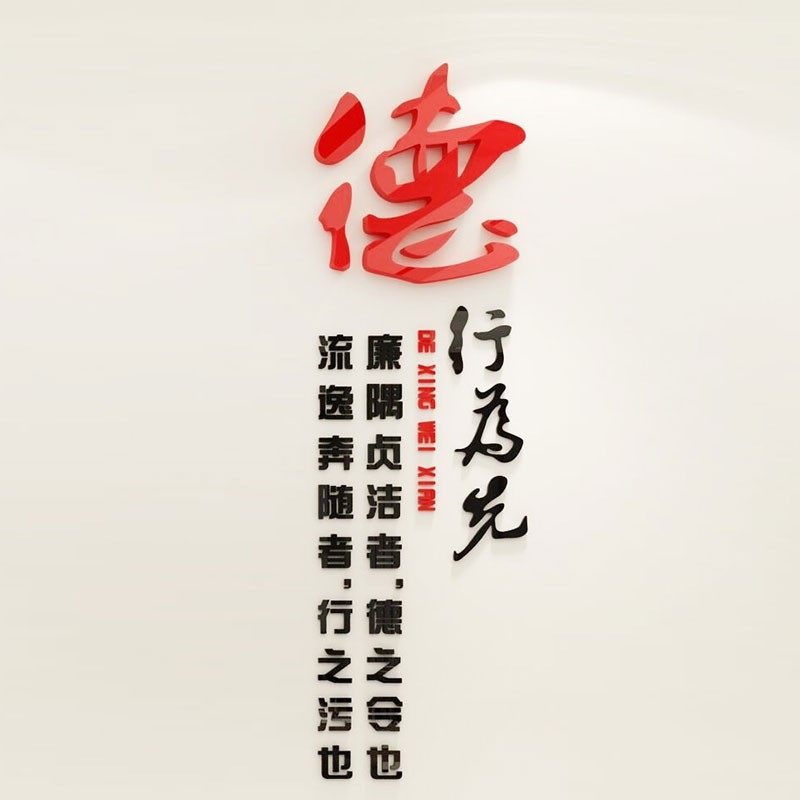 党风廉政建设宣传标语党建文化z墙贴布置学校单位办公室会议室装