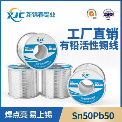 新锦春有铅焊锡丝Sn50%-Pb50%有铅锡线0.8工厂有铅焊锡线1.0