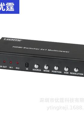 优霆HDS921PR深圳HDMI2x1分屏器画面分割器PIP中控遥控切换