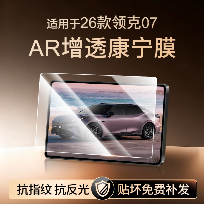 【新康宁无纹膜】领克07钢化膜