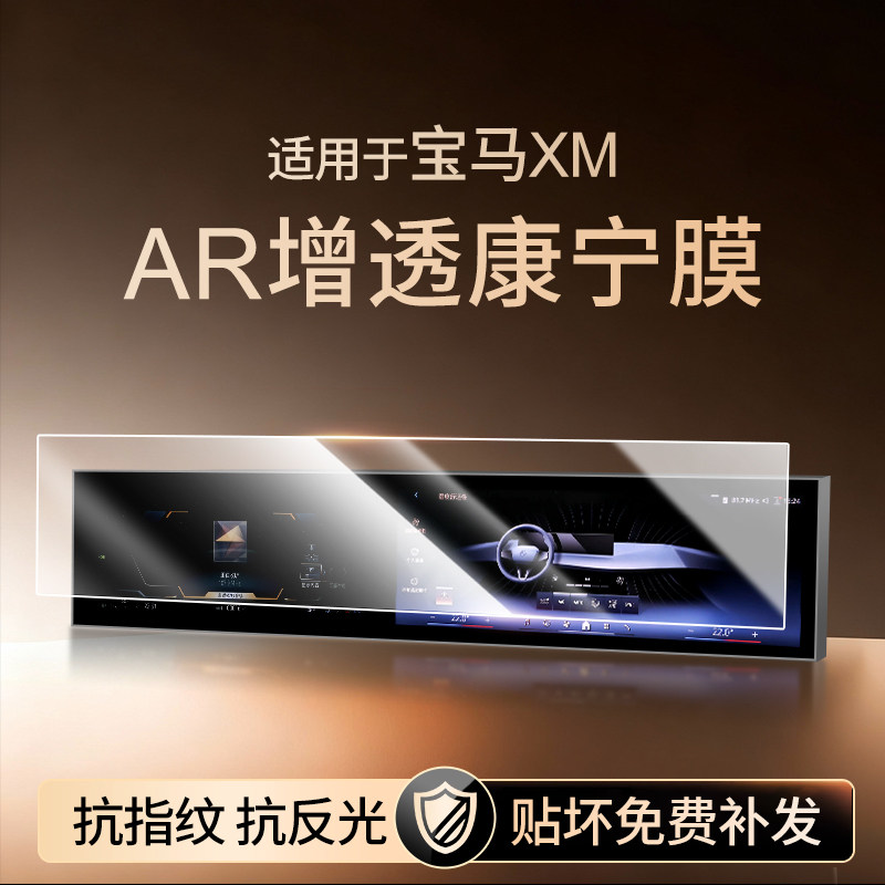 【新康宁无纹膜】宝马XM钢化膜
