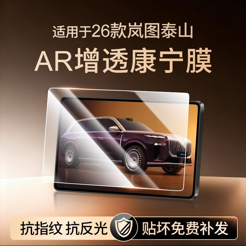 【新康宁无纹膜】岚图泰山钢化膜