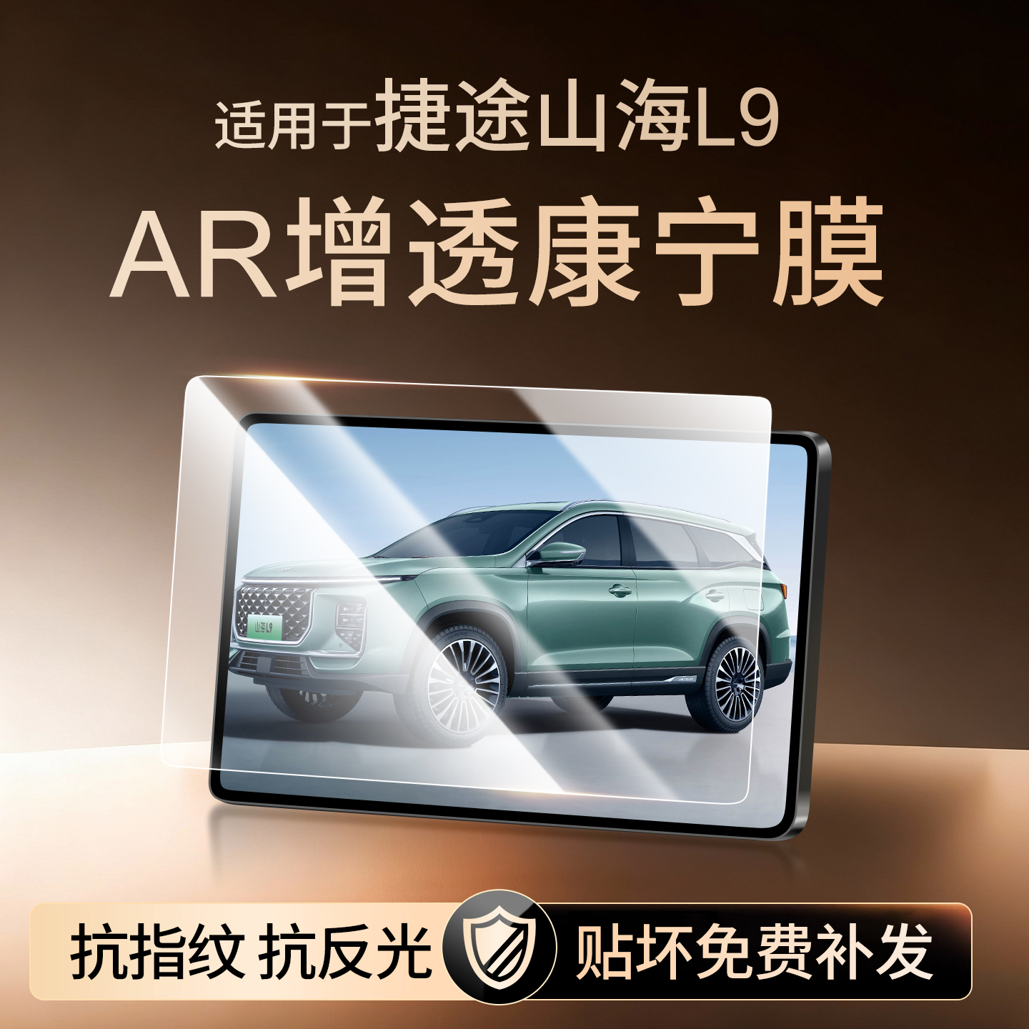 【新康宁无纹膜】山海L9钢化膜
