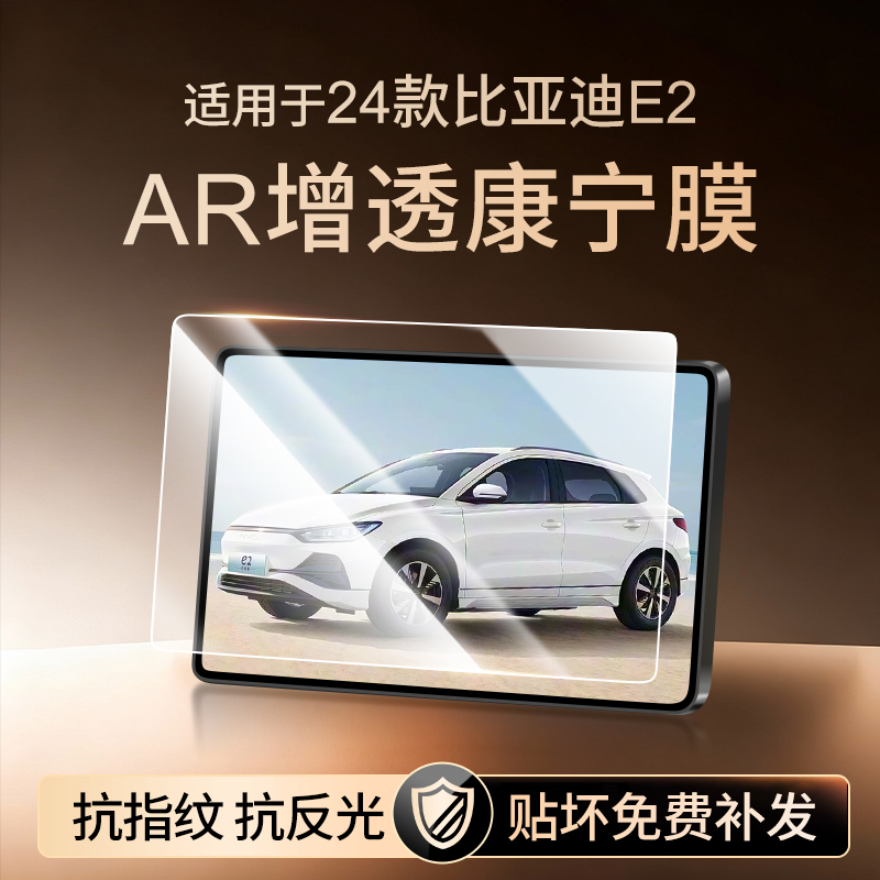 【新康宁无纹膜】比亚迪E2钢化膜