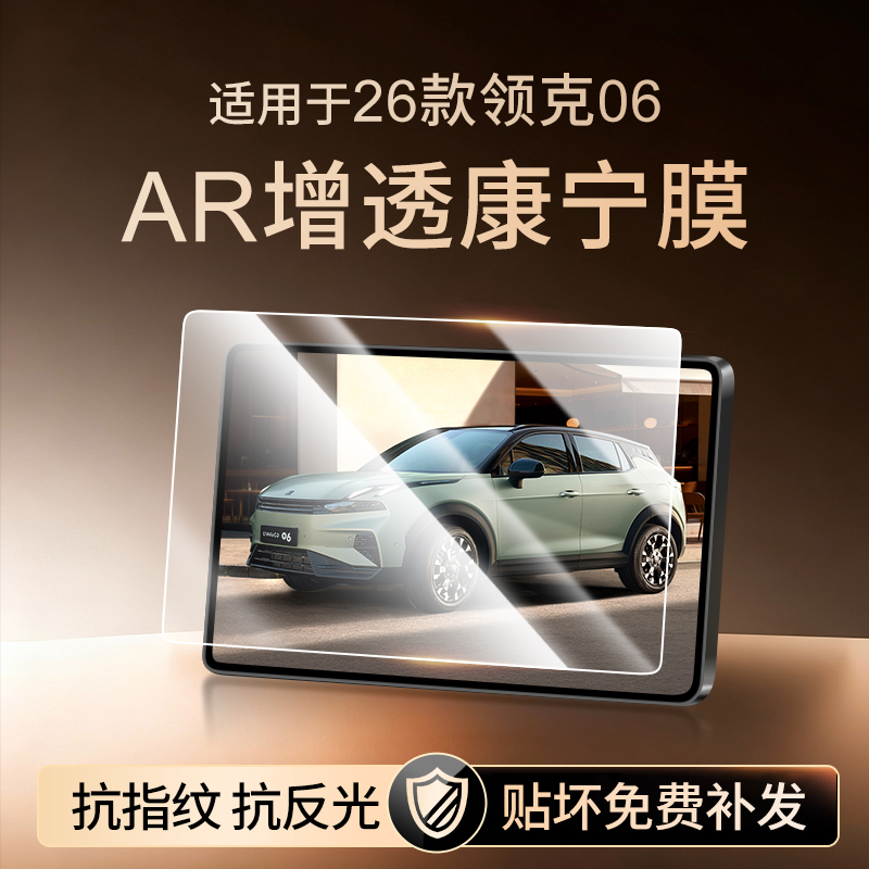 【新康宁无纹膜】领克06钢化膜