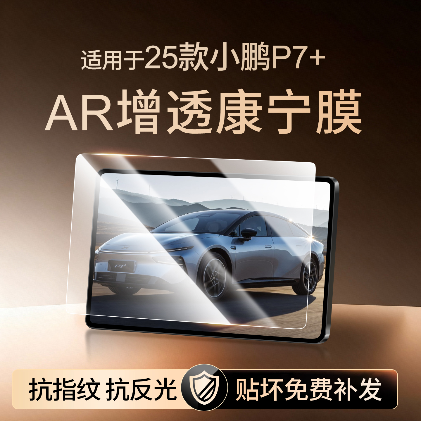 【新康宁无纹膜】小鹏P7+钢化膜