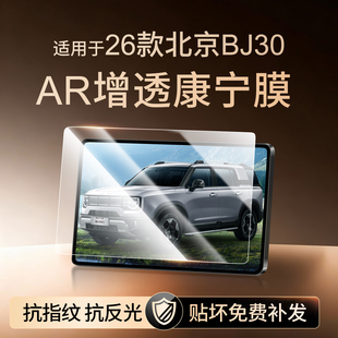 26款 配件24 北京BJ30中控导航屏幕钢化膜汽车内饰贴膜用品配件改装